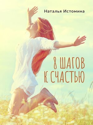 cover image of 8 шагов к счастью